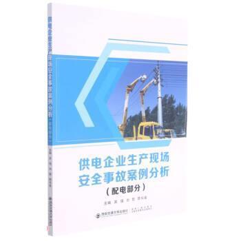 吴强著,吴强,刘哲,陈长金供电企业生产现场安全事故案例分析（正版旧书包邮）西安交通大学出版社9787569316438