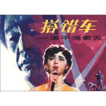 邱百平 绘搭错车：酒干倘卖无（正版旧书包邮）连环画出版社97875