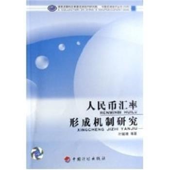 叶辅靖　等著人民币汇率形成机制研究（正版旧书包邮）中国计划出版社9787801777591