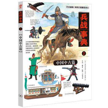 来村多加史等著,张咏翔 译兵战事典2：中国古代军事的装备、阵法（正版旧书包邮）生活·读书·新知三联书店9787108068644