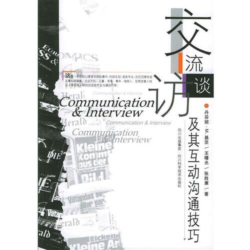 (澳)丹芬妮·M基茨,王曙光,张胜康 著交流访谈及其互动沟通技巧（正版旧书包邮）四川科技出版社9787536455047
