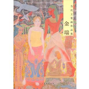 金瑞 绘当代工笔画作品集·金瑞（正版旧书包邮）人民美术出版社9787102056272