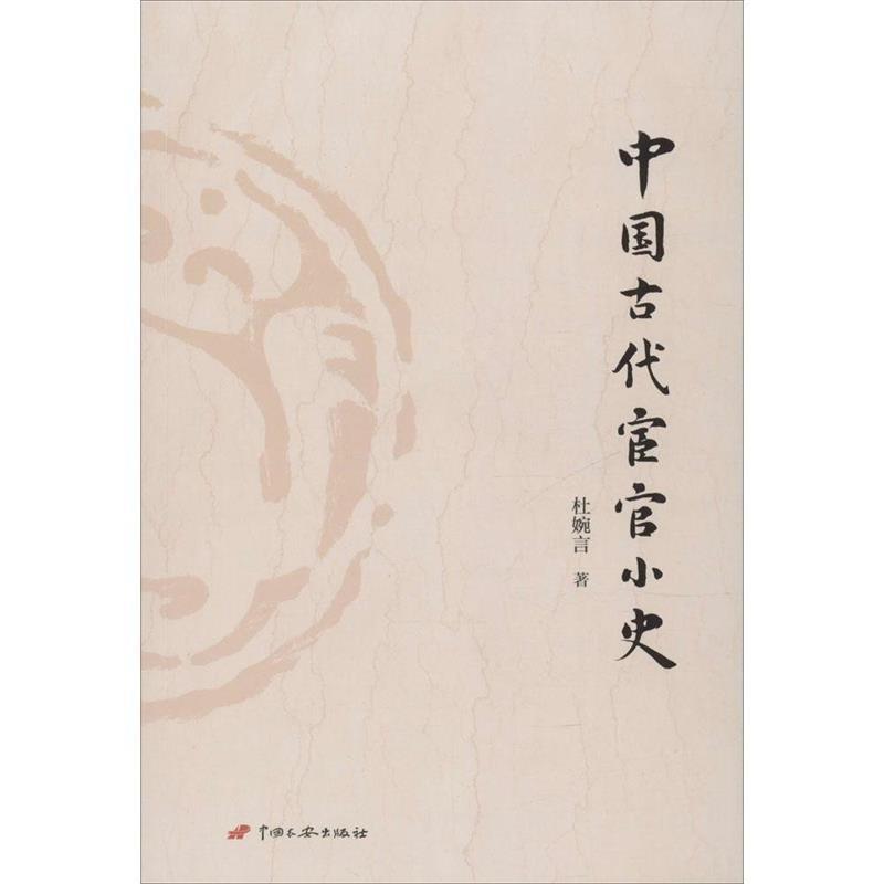 杜婉言中国古代宦官小史（正版旧书包邮）中国长安出版社9787510708091