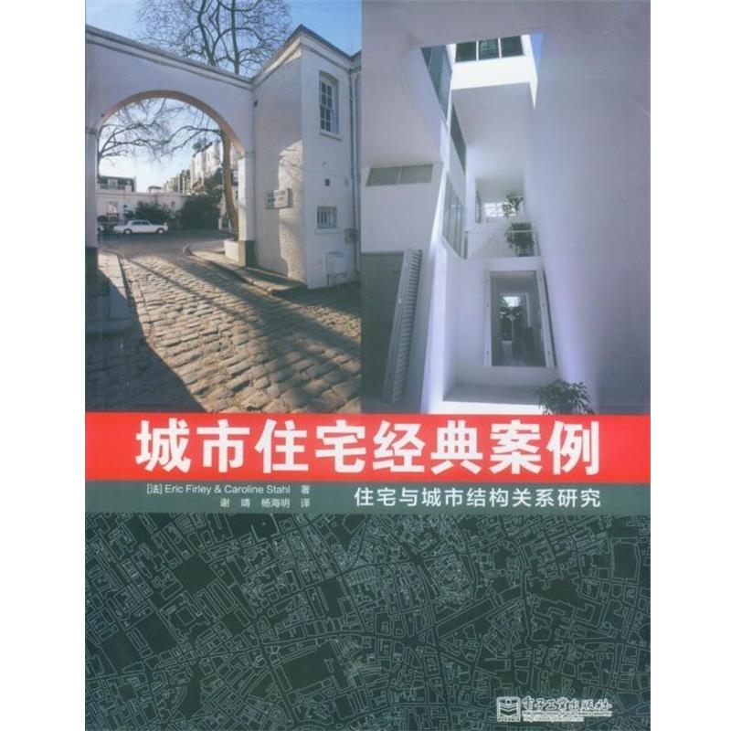 (法)法利,(法)斯特尔　著,谢靖,杨海明　译城市住宅经典案例-住宅与城市结构关系研究（正版旧书包邮）电子工业出版社