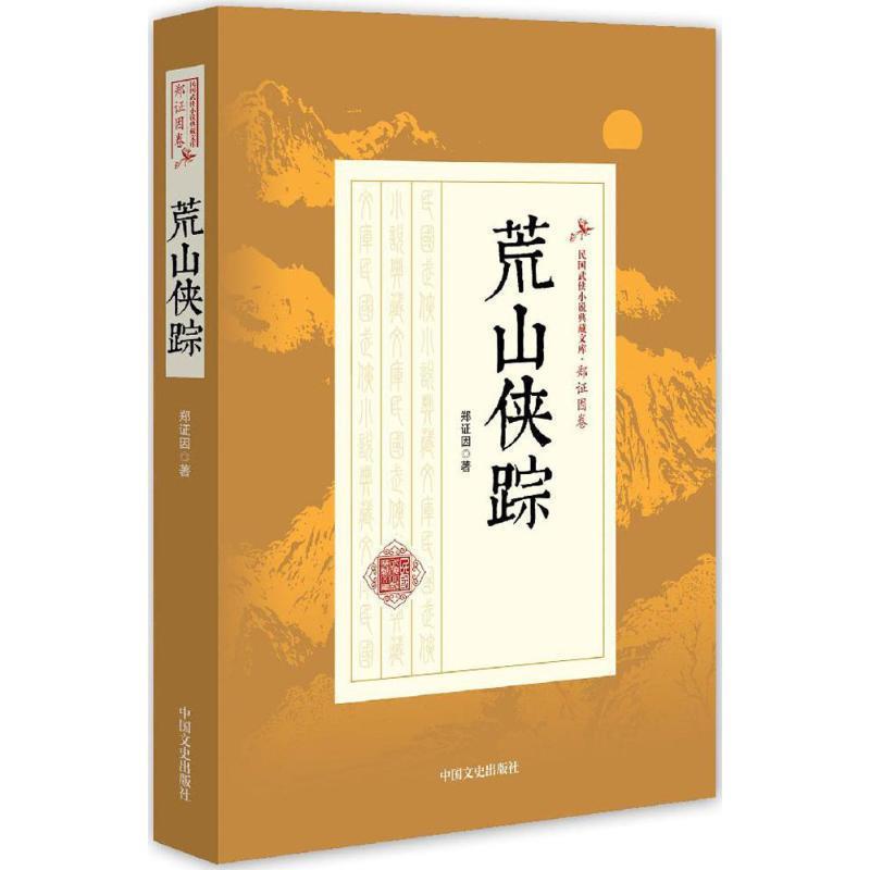 郑证因 著荒山侠踪-民国武侠小说典藏文库-郑证因卷（正版旧书包邮）中国文史出版社9787503485848图片