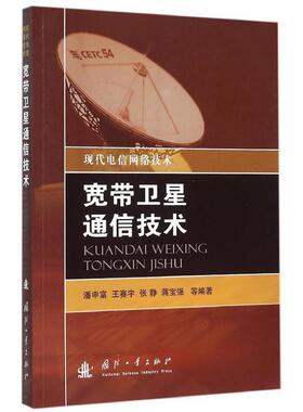 潘申富　等编著宽带卫星通信技术（正版旧书包邮）国防工业出版社9787118105414