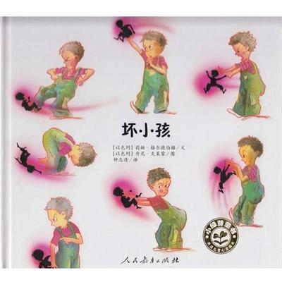 (以)格尔德伯格,(以)克莱蒙 著,钟志清 译坏小孩（正版旧书包邮）人民教育出版社9787107243172