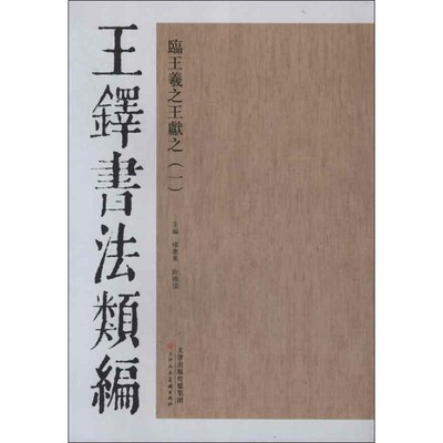 杨惠东, 许俊晓, 主编王铎书法类编·临王羲之王献之（正版旧书包邮）天津人民美术出版社9787530546741