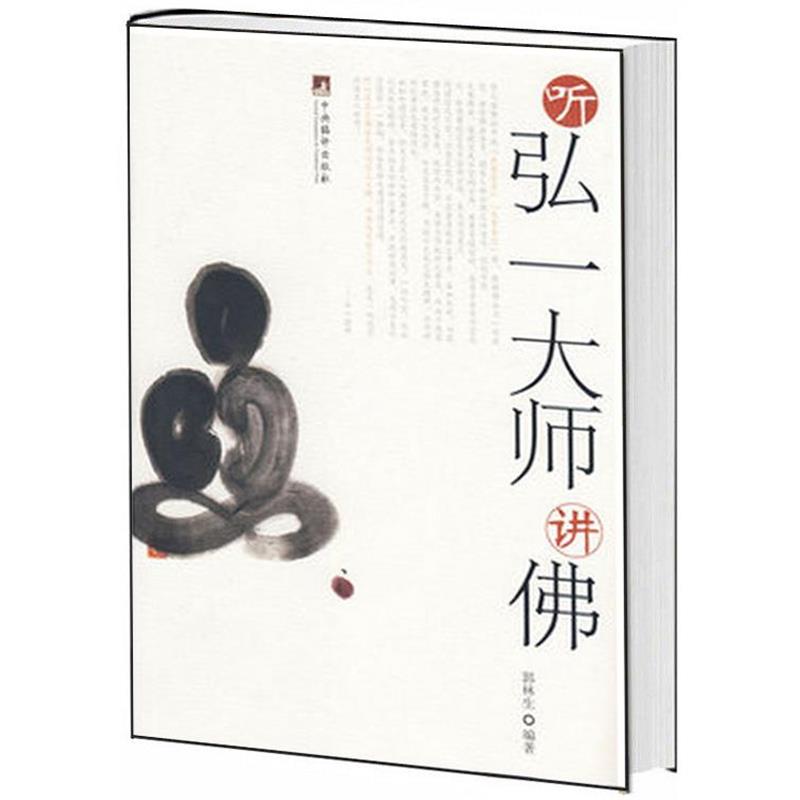 郭林生听弘一大师讲佛（正版旧书包邮）中央编译出版社9787802117174