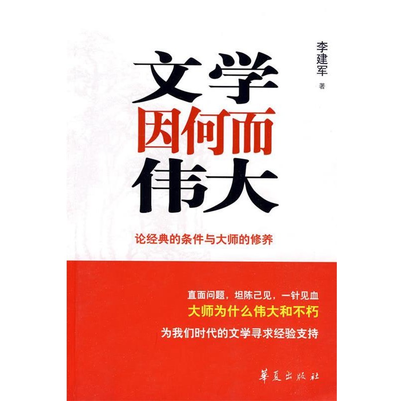 李建军 著文学因何而伟大（正版旧书包邮）华夏出版社97875080554