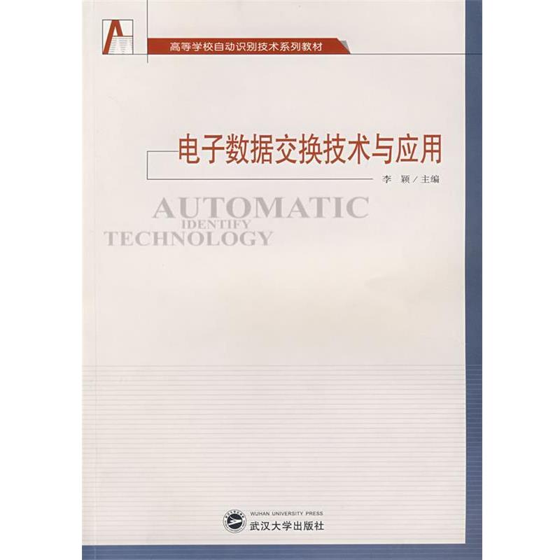 李颖 主编电子数据交换技术与应用（正版旧书包邮）武汉大学出版社9787307057616