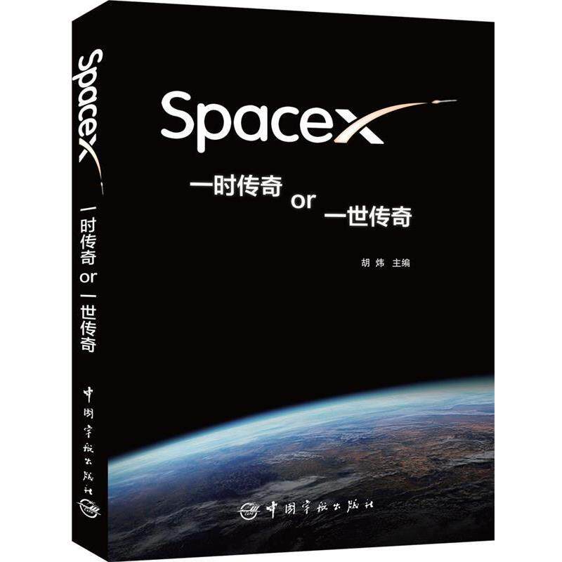 胡炜 主编spaceX 一时传奇or一世传奇（正版旧书包邮）中国宇航出版社9787515905518