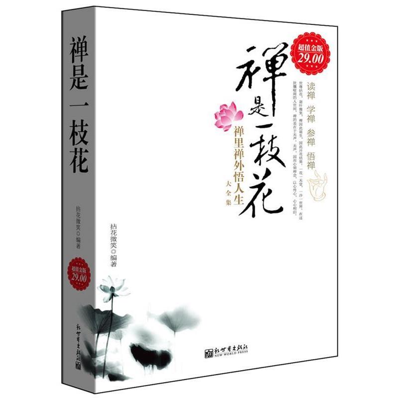 拈花微笑　编著超值金版-禅是一枝花:禅里禅外悟人生大全集（正版旧书包邮）新世界出版社9787510418815