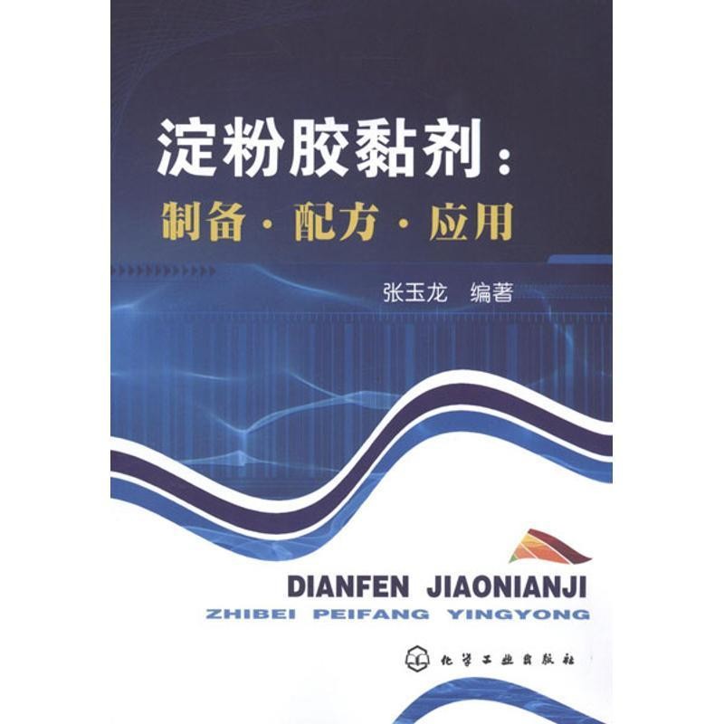 张玉龙编著淀粉胶黏剂:制备 配方 应用（正版旧书包邮）化学工业出版社9787122135926