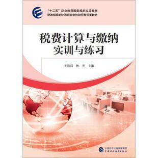 王洁莉,林宏 著税费计算与缴纳实训与练习(正版旧书包邮)中国财政经济出版社9787509553510