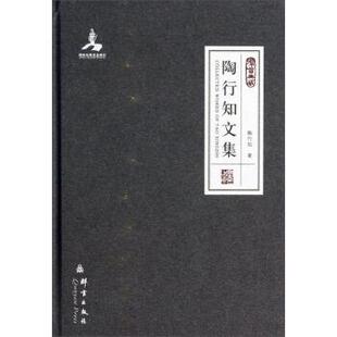 陶行知 著陶行知文集（正版旧书包邮）群言出版社9787802563841