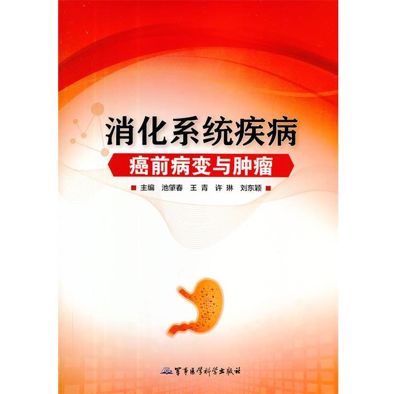 池肇春, 王青, 许琳, 刘东颖消化系统疾病癌前病变与肿瘤（正版旧书包邮）军事医学科学出版社9787802459069