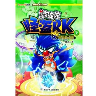 微月摩尔庄园 怪盗RK:5黑暗森林（正版旧书包邮）浙江少年儿童出版社9787534273261