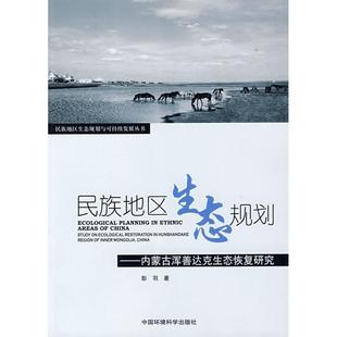 彭羽　著内蒙浑善达克生态恢复研究（正版旧书包邮）中国环境科学出版社9787511100559