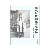 著 华艺出版 钮葆 正版 程砚秋 包邮 整理程砚秋戏剧艺术三十讲 旧书 社9787802522251