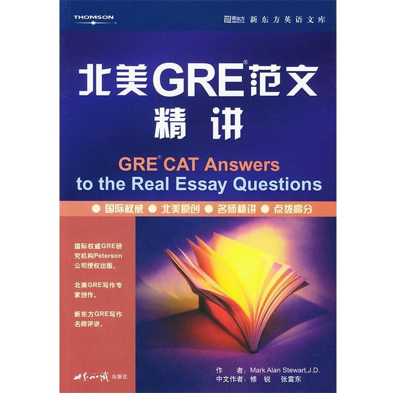 (美)斯图尔特,修锐,张雷东 著新东方 北美GRE范文精讲（正版旧书包邮）世界知识出版社9787501222117
