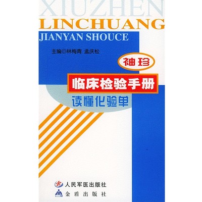 林梅青,孟庆松 主编袖珍临床检验手册读懂化验单（正版旧书包邮）人民军医出版社9787801940308