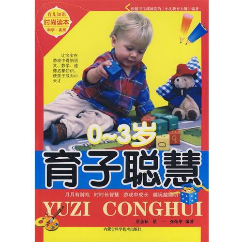 星金标,星一,张荣华　编著0-3岁育子聪慧（正版旧书包邮）内蒙古科学技术出版社9787538014556