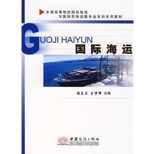 正版 主编国际海运 旧书 包邮 社9787801816672 张良卫 中国商务出版 王学锋