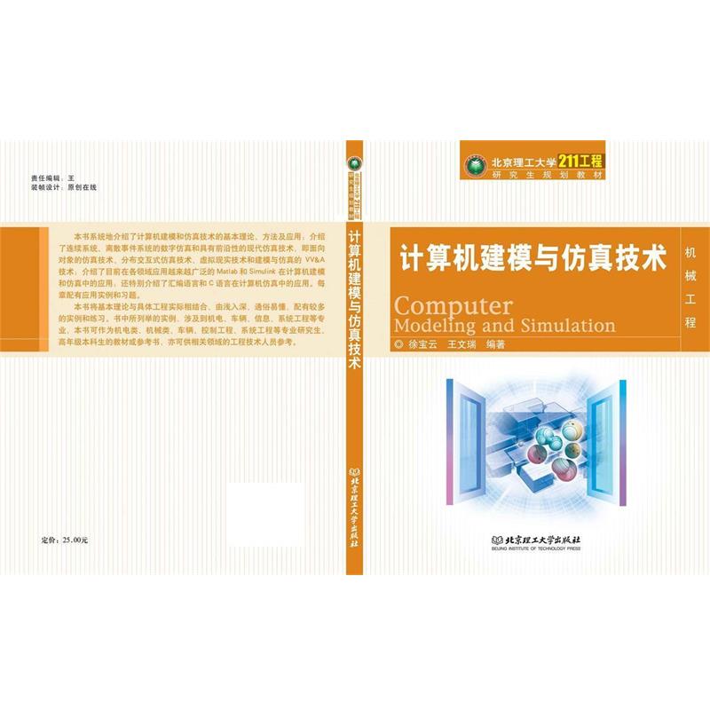 严义章 主编计算机建模与仿真技术（正版旧书包邮）北京理工大学出版社9787564024307