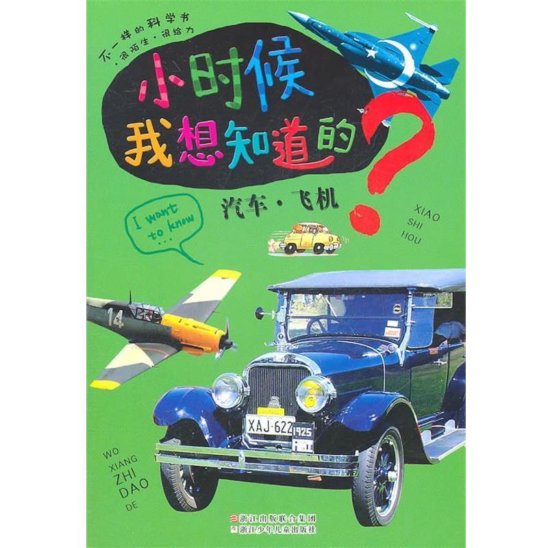 印度XACT出版集团　原著,宋天羽　编译小时候我想知道的：汽车·飞机（正版旧书包邮）浙江少年儿童出版社9787534263835