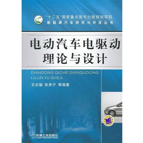 王志福, 张承宁等编著电动汽车电驱动理论与设计（正版旧书包邮）机械工业出版社9787111385950