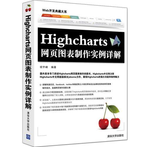 顼宇峰Highcharts网页图表制作实例详解（正版旧书包邮）清华大学出版社9787302420569