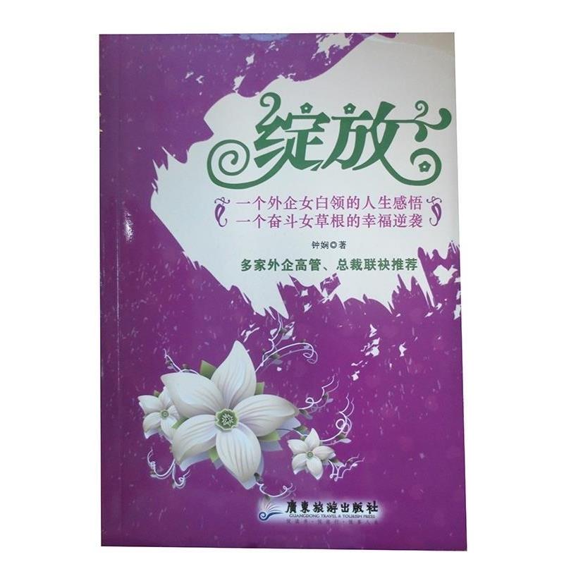 钟娴 著绽放（正版旧书包邮）广东旅游出版社9787807665861