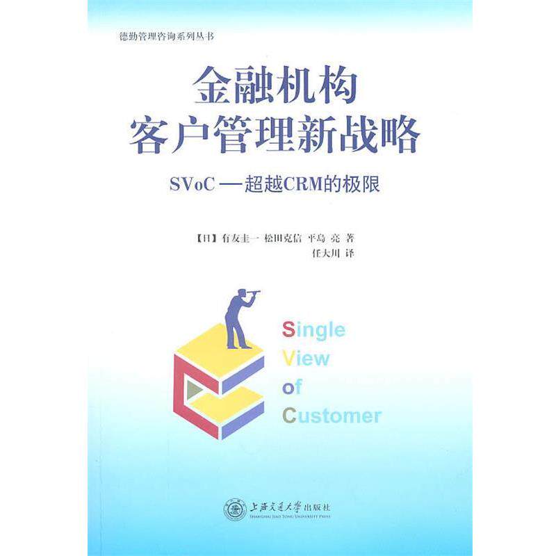 （日）有友圭一,（日）松田克信　著,任大川　译金融机构客户管理新战略（正版旧书包邮）上海交通大学出版社9787313068194