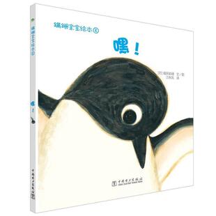 [日]福田岩绪　编绘,江秋凤　译蹒跚宝宝绘本: 嘿（正版旧书包邮）中国电力出版社9787512374027