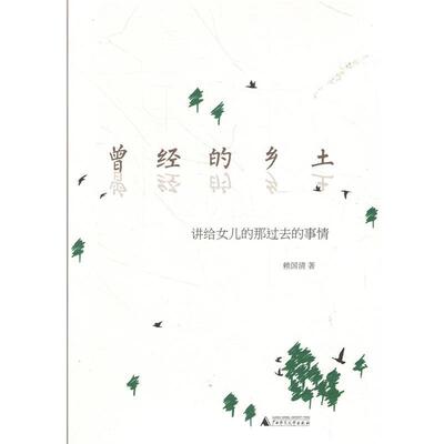 赖国清 著曾经的乡土:讲给女儿的那过去的事情（正版旧书包邮）广西师范大学出版社9787549562480