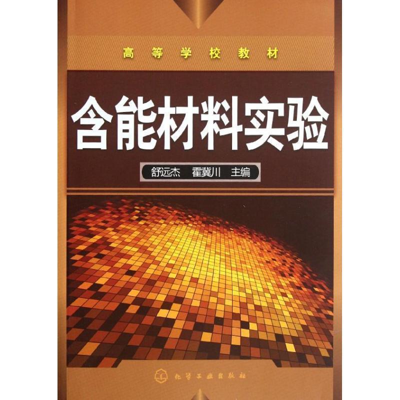 舒远杰, 霍冀川主编含能材料实验（正版旧书包邮）化学工业出版社9787122131928