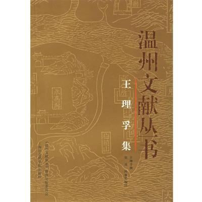 王理孚 撰,张禹,陈盛奖 编注温州文献丛书（正版旧书包邮）上海社会科学院出版社9787806819074