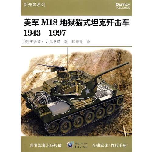 (美)史蒂文·J.扎罗格　著,耿培英　译美军M18地狱猫式坦克歼击车19431997（正版旧书包邮）重庆出版社9787229004354