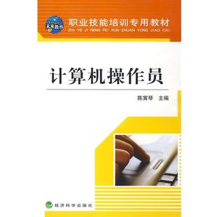 陈寅琴 主编计算机操作员(正版旧书包邮)经济科学出版社9787505876965