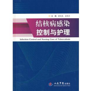 綦迎成,孟桂云 主编结核病感染控制与护理(正版旧书包邮)人民军医出版社9787509167298