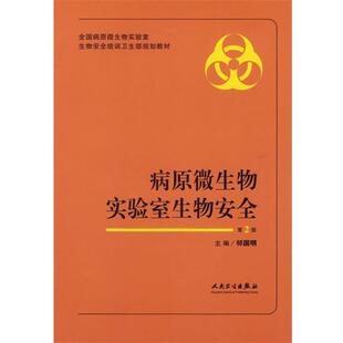 祁国明 主编病原微生物实验室生物安全（正版旧书包邮）人民卫生出版社9787117075701