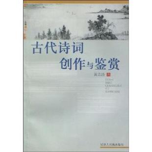 黄志浩 著古代诗词创作与鉴赏（正版旧书包邮）汉语大词典出版社9787543206656