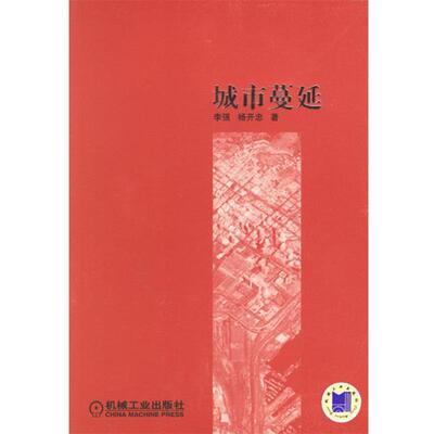 李强,杨开忠 著城市蔓延（正版旧书包邮）机械工业出版社9787111201359