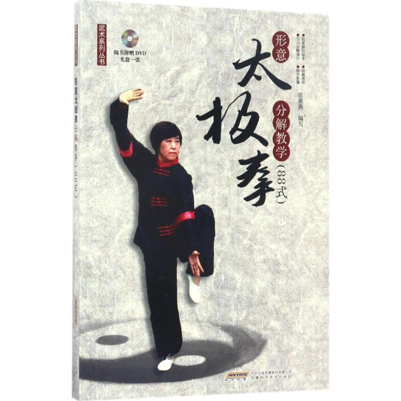 张薇薇 著形意太极拳分解教学:88式(正版旧书包邮)安徽科学技术出版社9787533770327