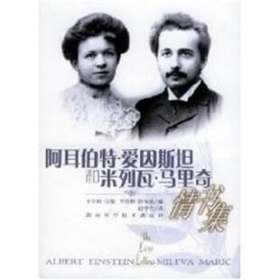 于尔根.雷恩阿耳伯特.爱因斯坦和米列瓦.马里奇情书集(正版旧书包邮)湖南科技出版社9787535737823