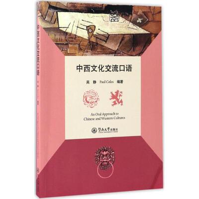 吴静,Paul Coles 编著中西文化交流口语（正版旧书包邮）暨南大学出版社9787566819048