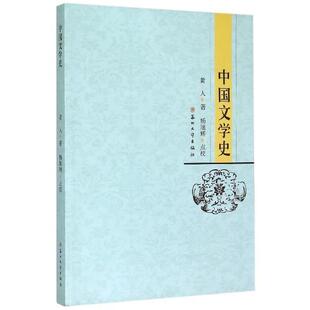 校中国文学史 正版 旧书 黄人 苏州大学出版 杨旭辉 包邮 社9787567211728 著