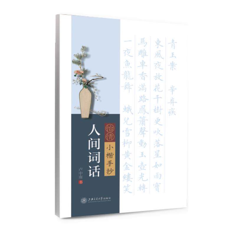卢中南 书华夏万卷字帖 怡情小楷手抄:人间词话（正版旧书包邮）上海交通大学出版社9787313175335