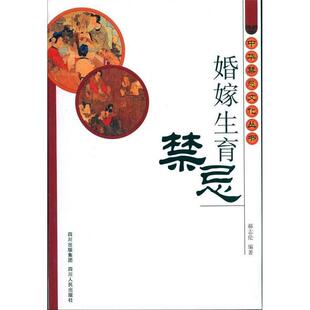 郝志伦　编著婚嫁生育禁忌（正版旧书包邮）四川人民出版社9787220081170